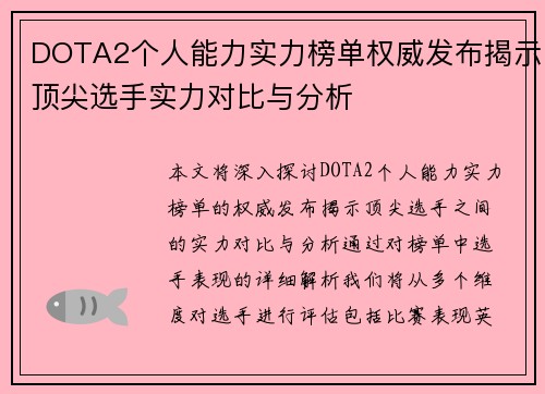 DOTA2个人能力实力榜单权威发布揭示顶尖选手实力对比与分析