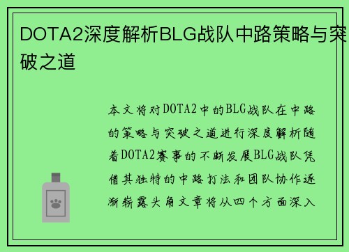 DOTA2深度解析BLG战队中路策略与突破之道