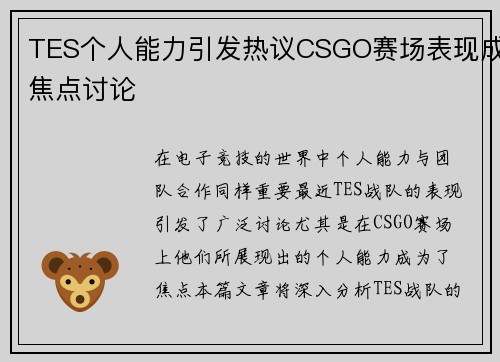 TES个人能力引发热议CSGO赛场表现成焦点讨论