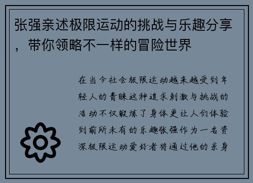 张强亲述极限运动的挑战与乐趣分享，带你领略不一样的冒险世界